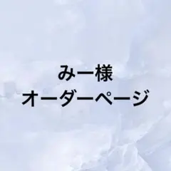 みー様　オーダーページ