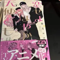 恋せよまやかし天使ども 7巻【最新刊】 - メルカリ