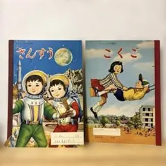 昭和レトロ 2年のかがく 学習教材 付録まとめ売り 1970年代 - メルカリ