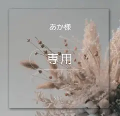 あか様専用