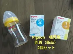 Pigeon 哺乳瓶 160ml 新品乳首2つセット