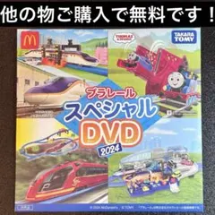 プラレール スペシャル DVD 2024 2枚組