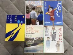 重松清 作品集 5冊セット