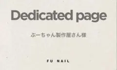 ぶーちゃん製作屋さん　♡即購入OKです♡様 リクエスト 3点 まとめ商品