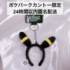 ポケパークカントー限定 ブラッキー カチューシャ キーホルダー - メルカリ