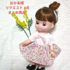 おかあ様 リクエスト 4点 まとめ商品