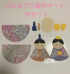 保育 製作キット 三月 壁面　ひなまつり