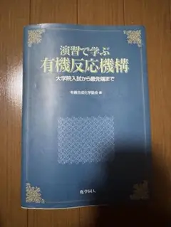 演習で学ぶ有機反応機構　福山本