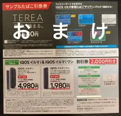 ファミマ❣️IQOSイルマi 本体2,000円割引券 サンプルタバコ引換券❣️