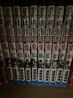 桃源暗鬼 01〜10