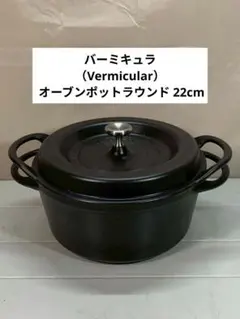 2026年最新】バーミキュラ 22cmの人気アイテム - メルカリ