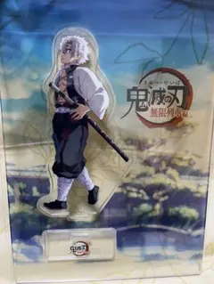 鬼滅の刃 アクリルスタンド　笑い合う柱達　不死川実弥