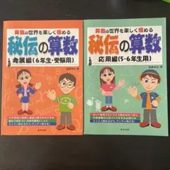 秘伝の算数 : 算数の世界を楽しく極める 応用編　発展編　2冊セット