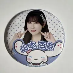 山本杏奈 サンリオ シナモン シナモロール イコラブ =LOVE 缶バッジ