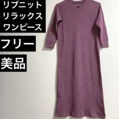 リブニット ロングワンピース ボーダー ルームウェア 美品 フリーサイズ