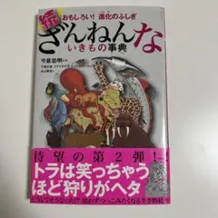 おもしろい！進化のふしぎ 続ざんねんないきもの事典