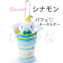 サンリオ シナモン パフェ マスコットホルダー スイーツ サンリオパフェ