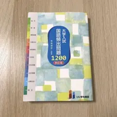 大学入試国語頻出問題1200