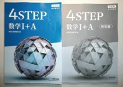 改訂版　2026　4STEP　数学I+A　数研出版　数学　4ステップ