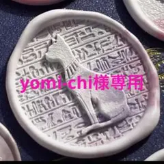 yomi-chi様 リクエスト 4点 まとめ商品