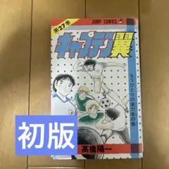 初版】キャプテン翼 20巻 高橋陽一 ジャンプコミックス - メルカリ