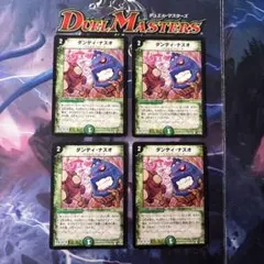デュエルマスターズ　ダンディナスオ　4枚セット