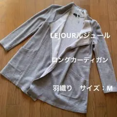 LEJOUR ルジュール レディースアウター　羽織り ロングカーデのサムネイル