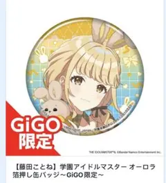 学園アイドルマスター 学マス オーロラ缶バッジ GiGO限定 藤田ことね