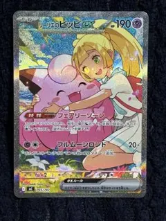 リリエのピッピEX sar リーリエのピッピex(SAR仕様)【-】{765/742} - カードラッシュ[ポケモン]