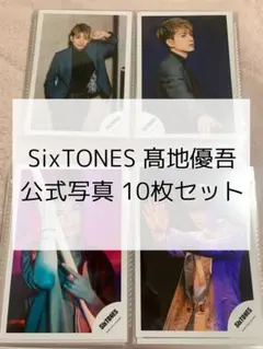 SixTONES 髙地優吾 公式写真 セット バラ まとめ 売り