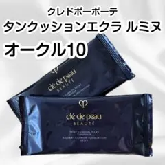 クレドポーボーテ　タンクッションエクラ ルミヌ　オークル10　2個セット