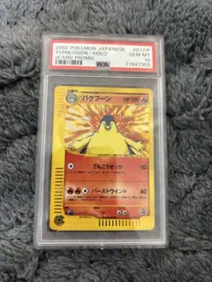 【トリプルゲットキャンペーン】バクフーン　プロモ PSA10鑑定済〕バクフーン(トリプルゲットキャンペーン)【P】{017/P}