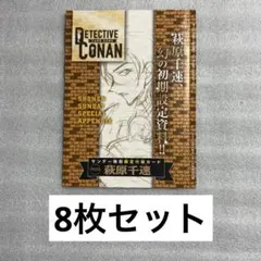 コナンカード サンデー サンデーS 特別限定付録カード 萩原千速 6枚
