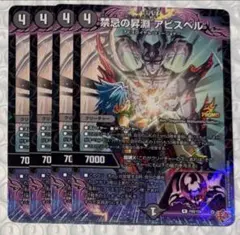 デュエルマスターズ　禁忌の昇淵 アビスベル　4枚　コロコロ　プロモ　アビス