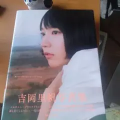 魚*群様 so long : 吉岡里帆写真集のサムネイル