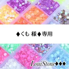 ♦︎くも 様♦︎専用