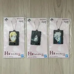 一番くじ　H賞 ラバーチャームセット　五条悟、家入硝子、七海建人
