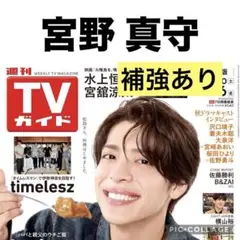 TVガイド　宮野真守 切り抜き