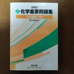 2025 実戦 化学重要問題集 化学基礎・化学
