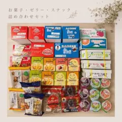 超メルカリ市期間限定価格！お菓子・ゼリー大量まとめ売り 詰め合わせ 食品セット！