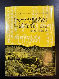 2026年最新】ヒマラヤ聖者への道の人気アイテム - メルカリ