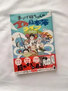 まりげ母ちゃんの全力日本海ライフ