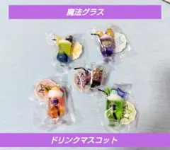 超リアル 魔法グラスのドリンクマスコットII　コンプリート