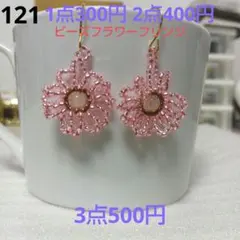 ☆300円ピアス 121. ビーズピンクフラワー