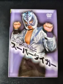 初代タイガーマスク/伝説の虎戦士 スーパータイガー〈DVD2枚組