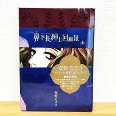特装版　鼻下長紳士回顧録　上巻　安野モヨコ