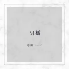 M様 専用ページ