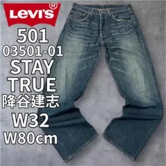 リーバイス 501 03501-01 ステイトゥルー 降谷建志 ヒゲ加工 W32