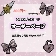 うちわデコパーツオーダー
