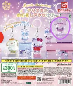 サンリオクリスタルめじるしアクセサリー